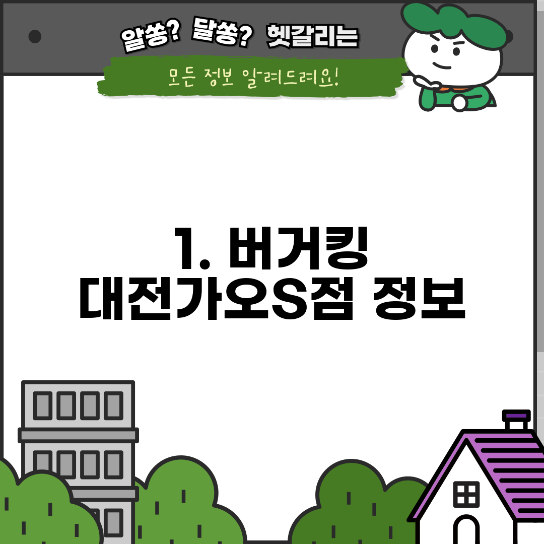 1. 버거킹 대전가오S점 정보