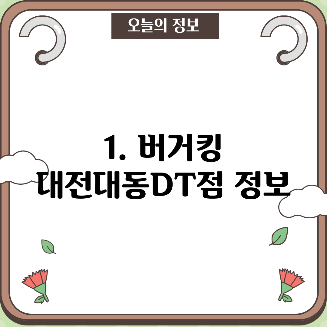 1. 버거킹 대전대동DT점 정보