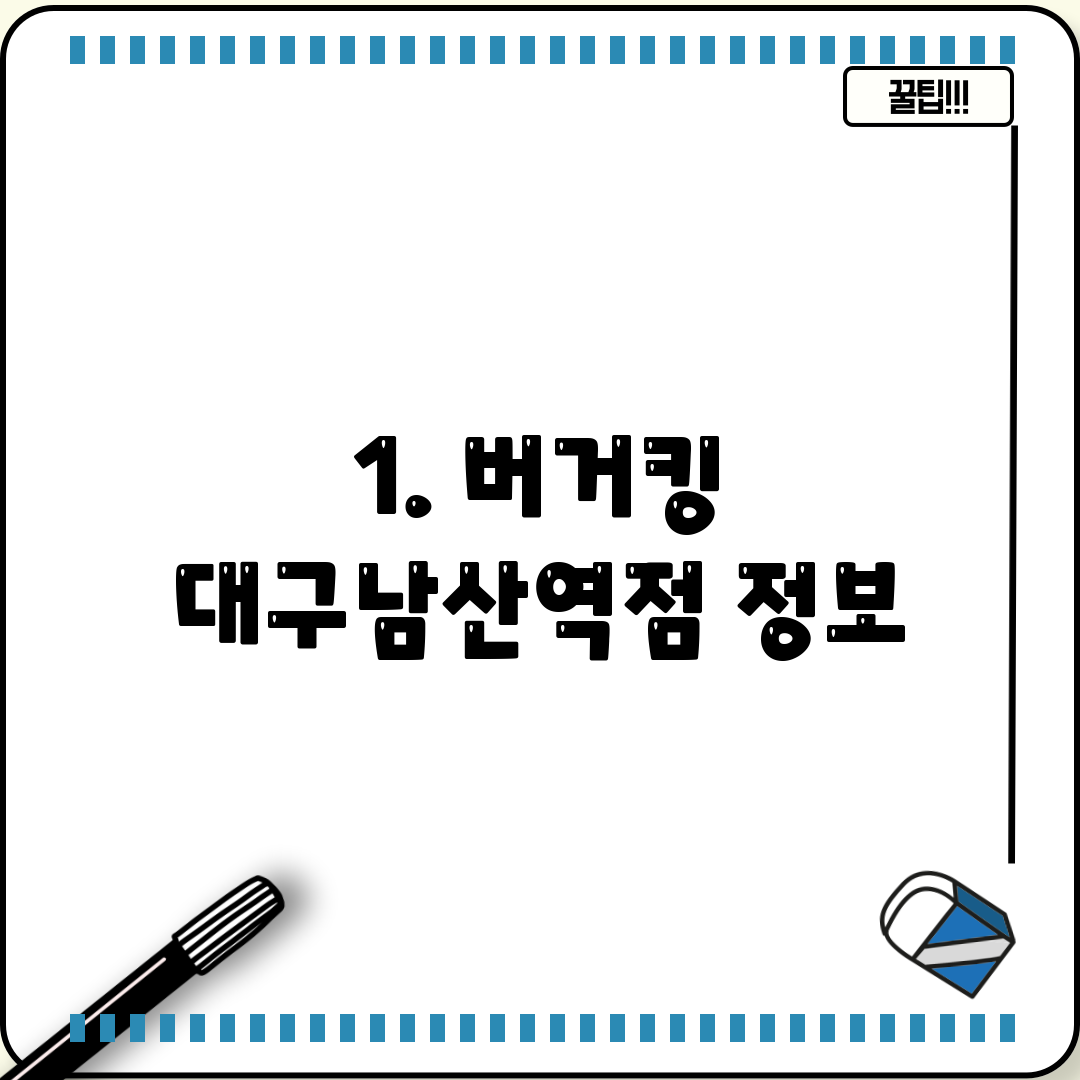 1. 버거킹 대구남산역점 정보