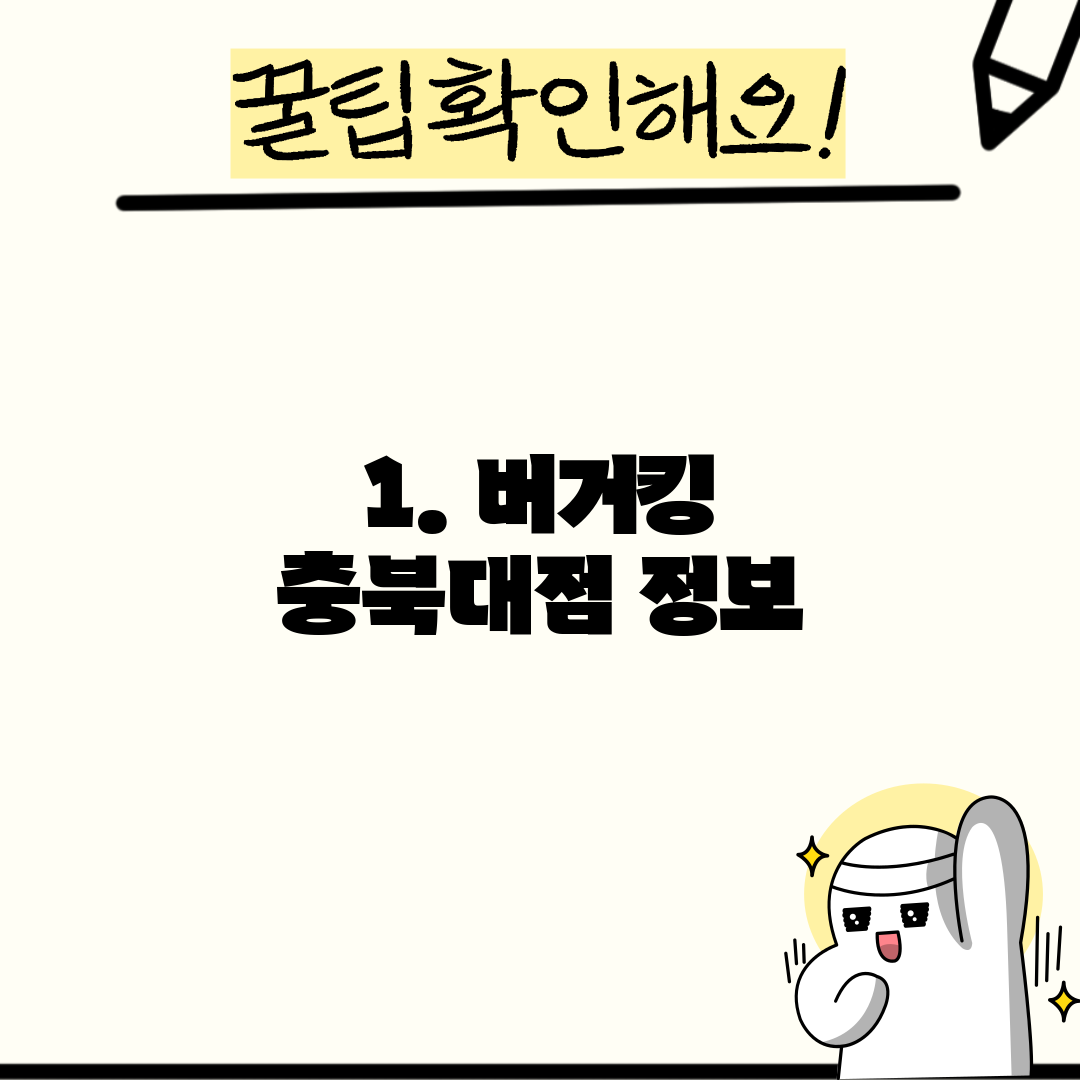 1. 버거킹 충북대점 정보