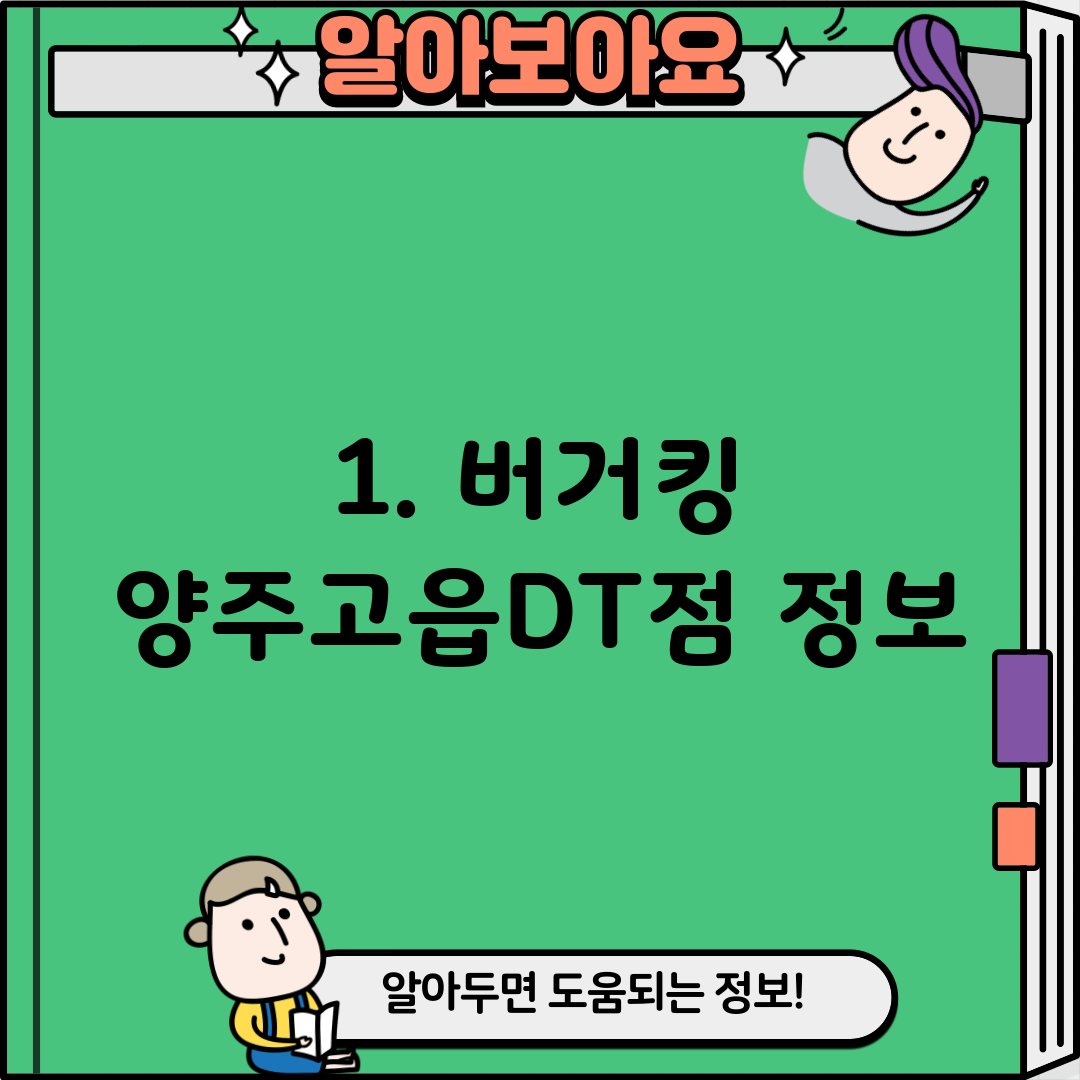 1. 버거킹 양주고읍DT점 정보