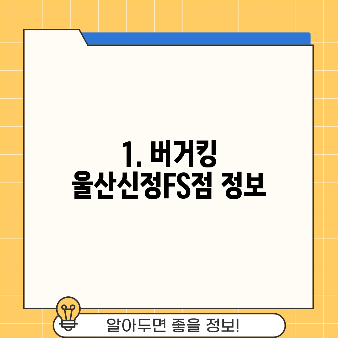 1. 버거킹 울산신정FS점 정보