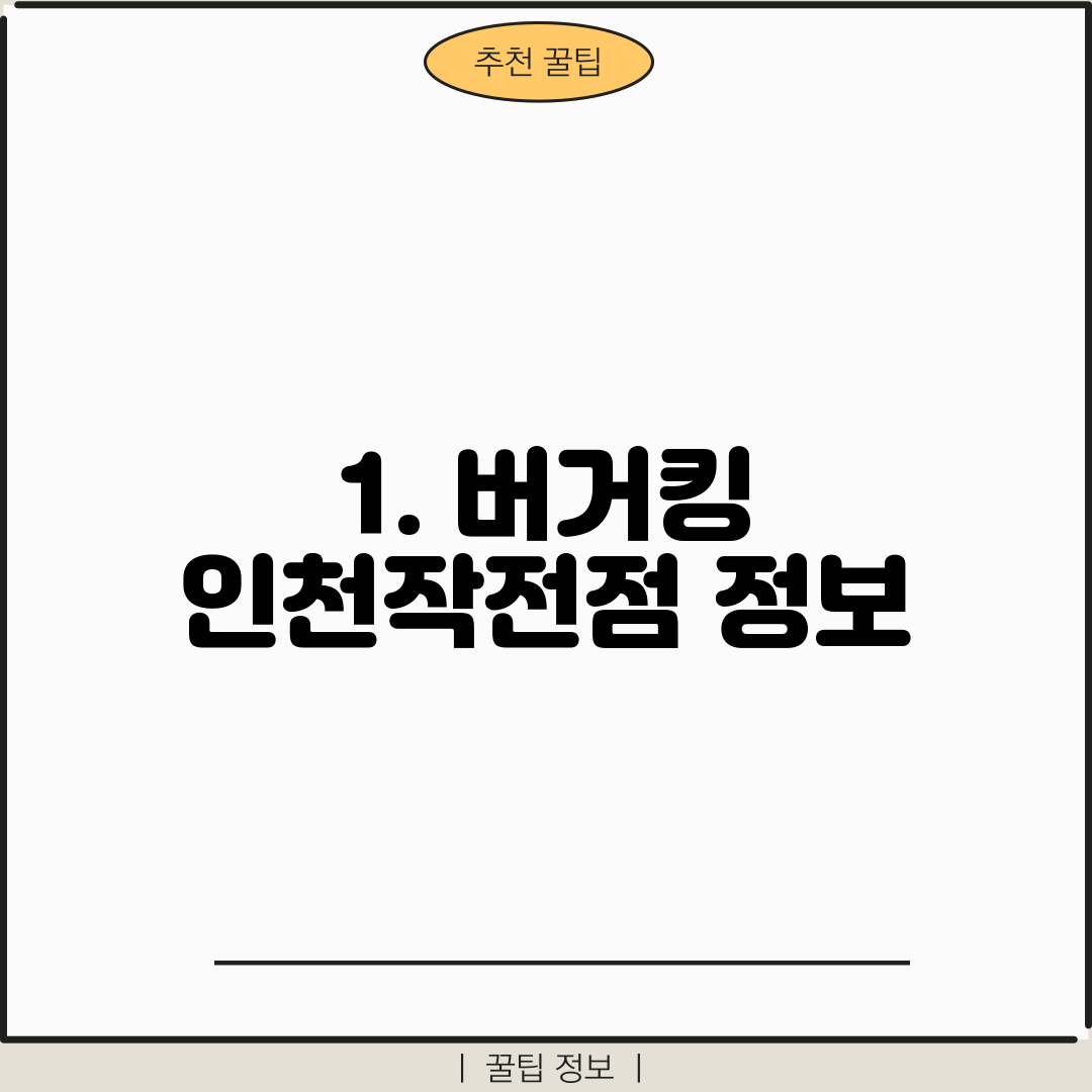 1. 버거킹 인천작전점 정보