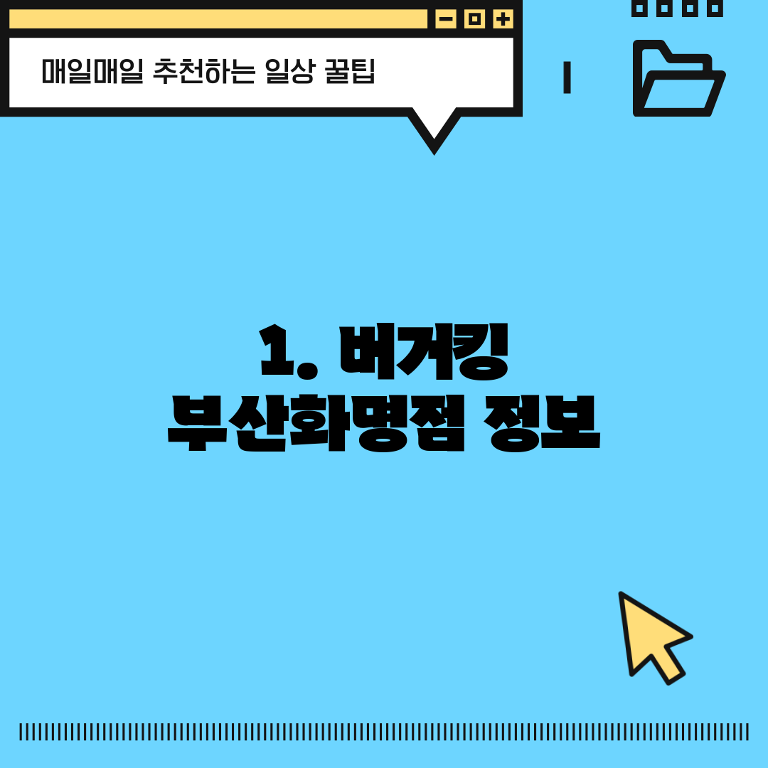 1. 버거킹 부산화명점 정보