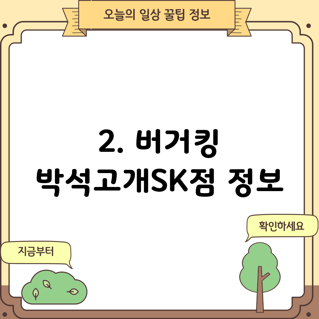 2. 버거킹 박석고개SK점 정보