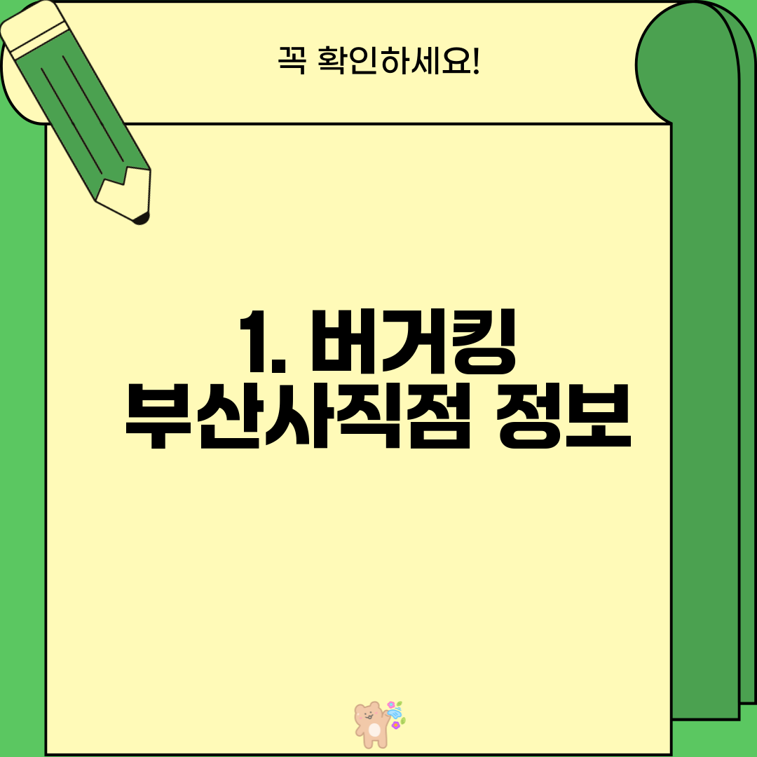 1. 버거킹 부산사직점 정보