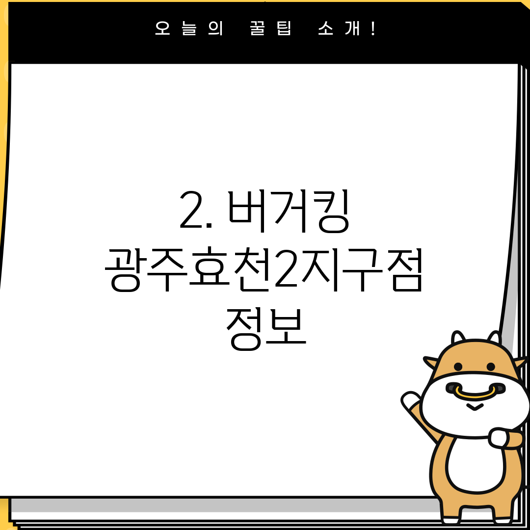 2. 버거킹 광주효천2지구점 정보