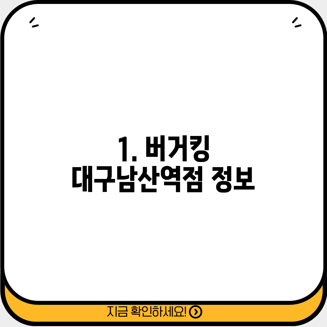 1. 버거킹 대구남산역점 정보