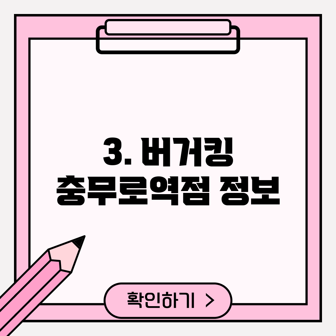 3. 버거킹 충무로역점 정보