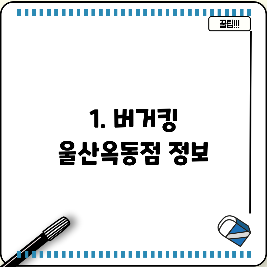 1. 버거킹 울산옥동점 정보