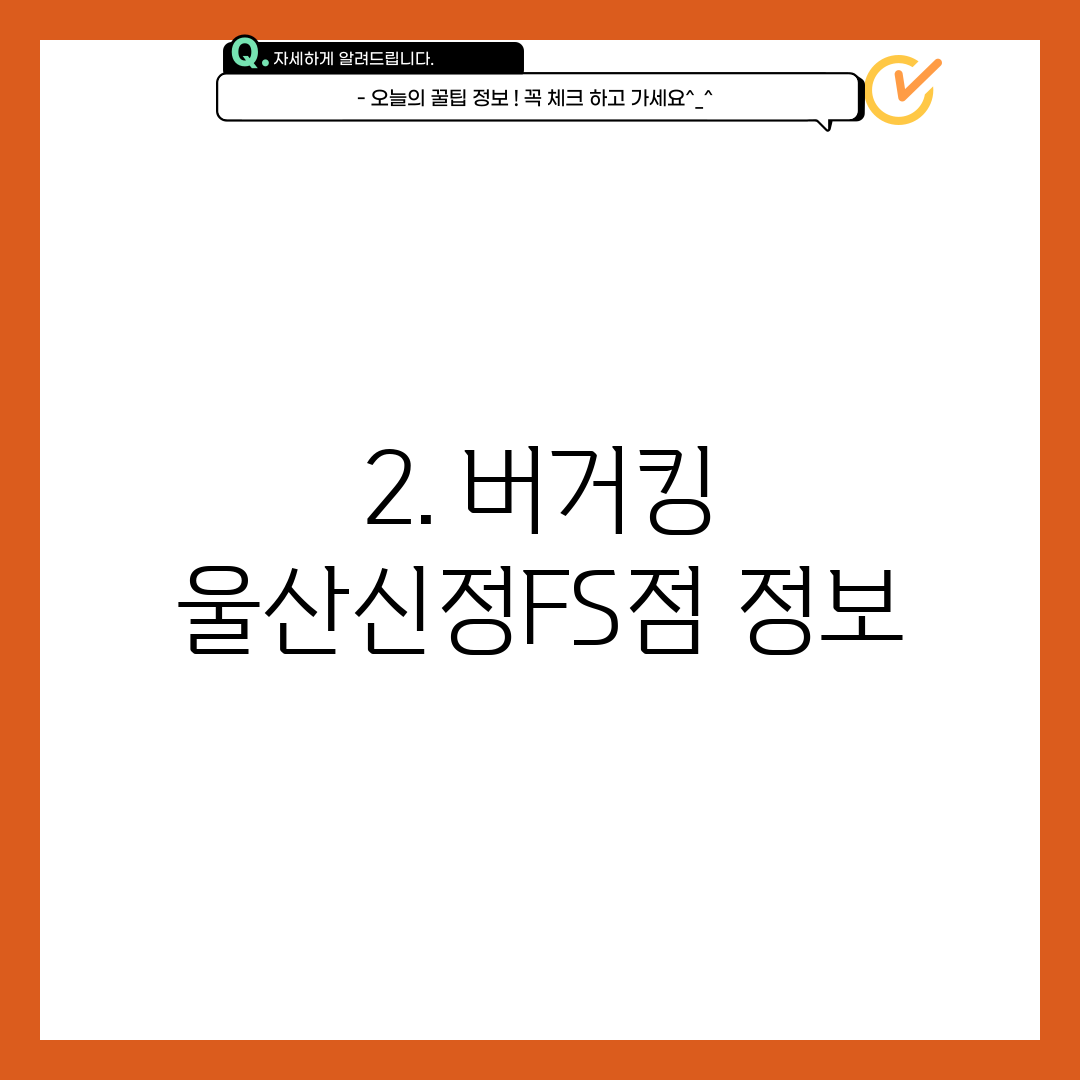 2. 버거킹 울산신정FS점 정보
