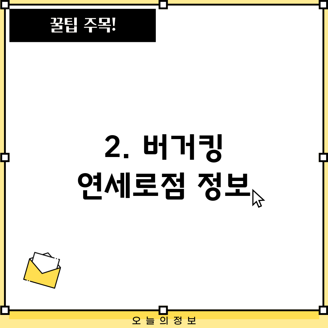 2. 버거킹 연세로점 정보
