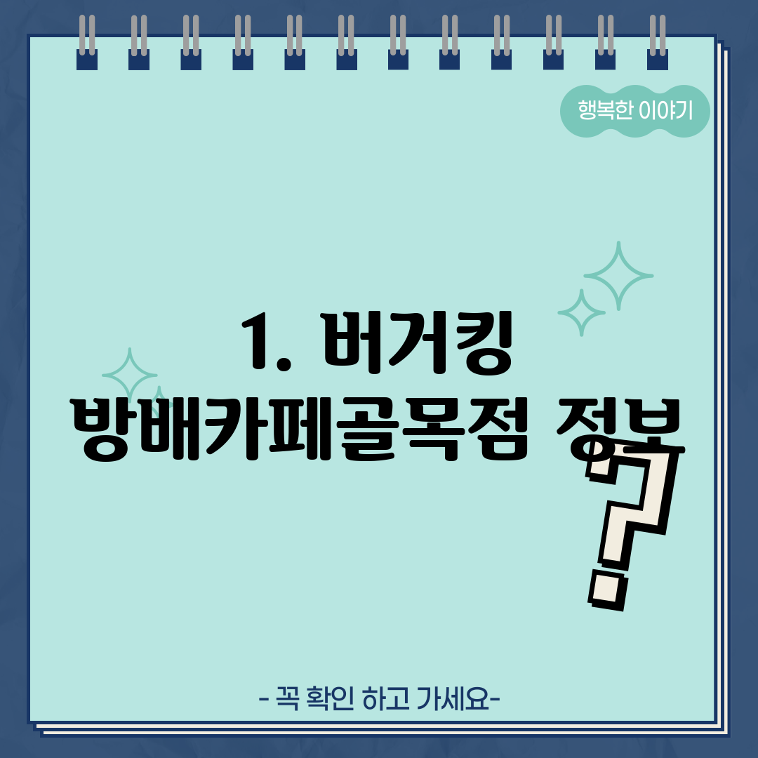 1. 버거킹 방배카페골목점 정보