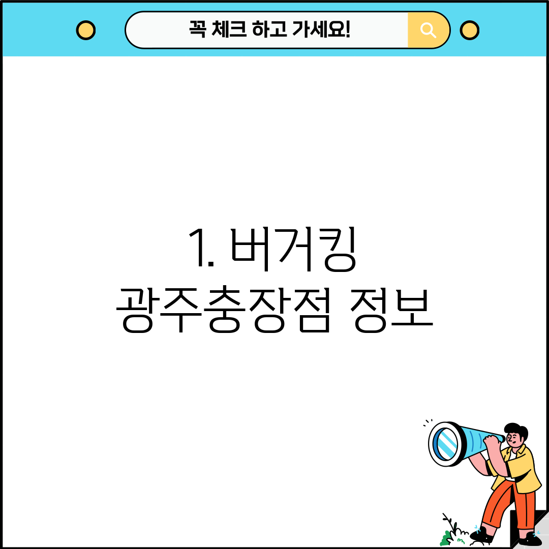 1. 버거킹 광주충장점 정보