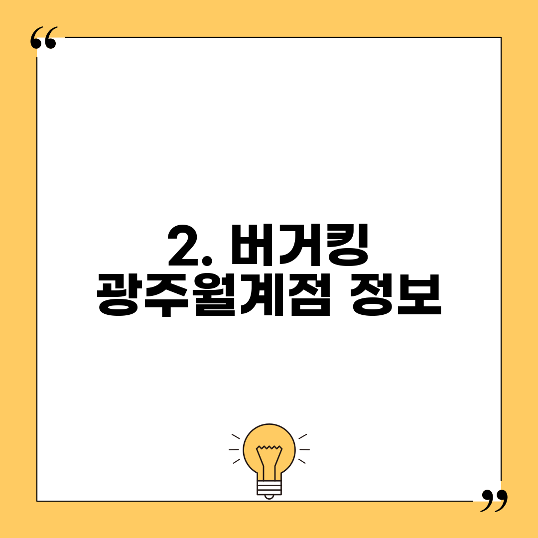 2. 버거킹 광주월계점 정보