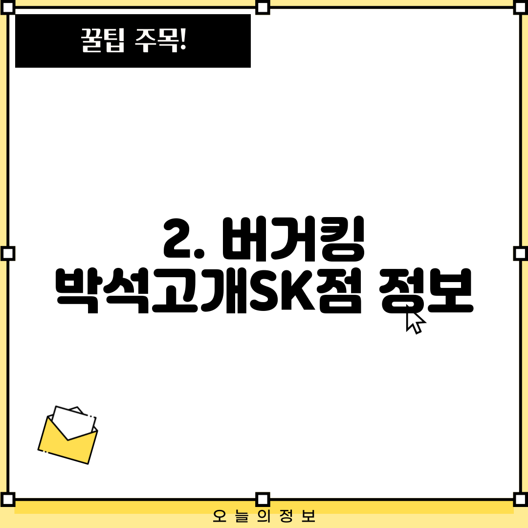 2. 버거킹 박석고개SK점 정보