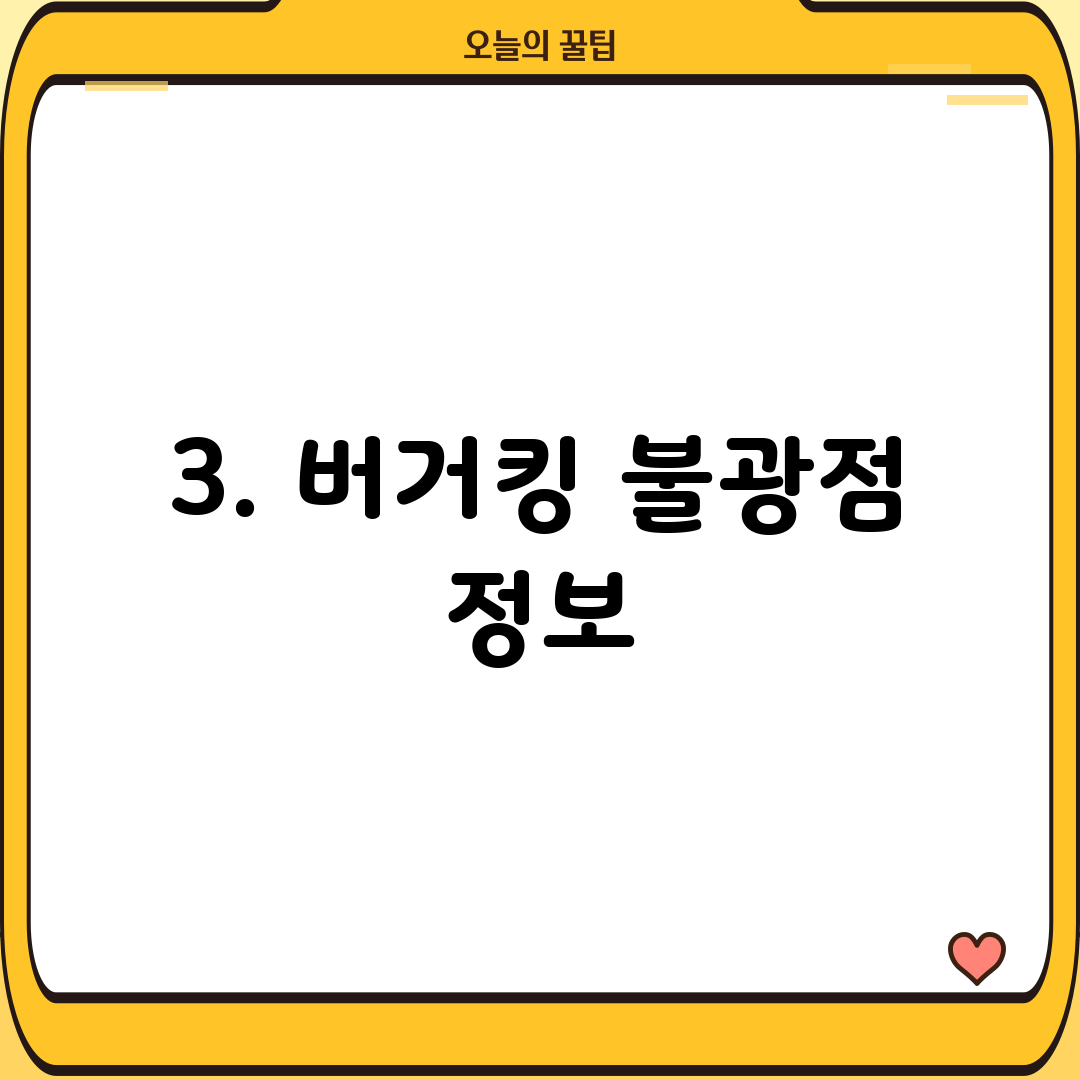 3. 버거킹 불광점 정보
