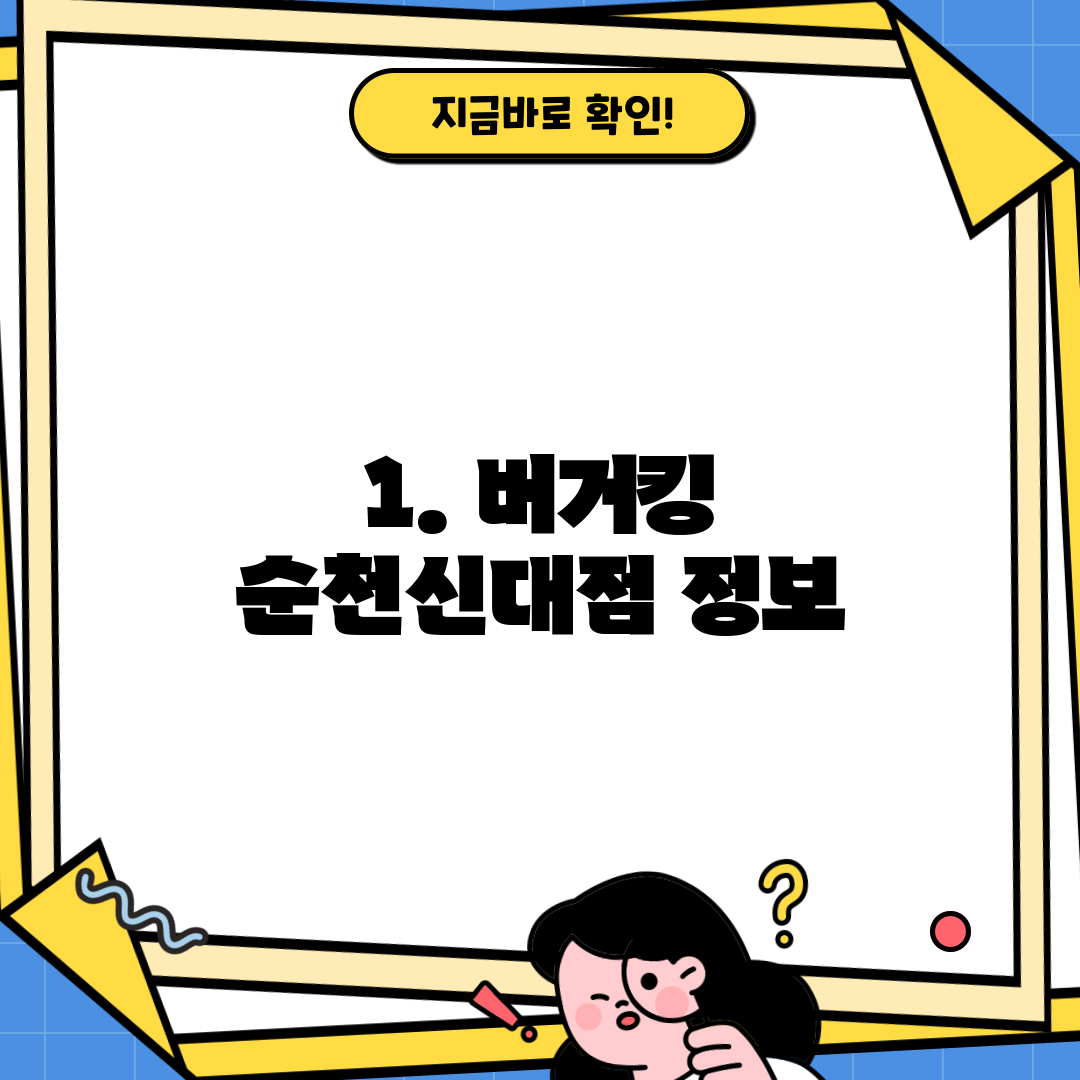 1. 버거킹 순천신대점 정보