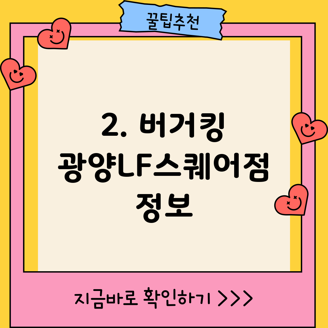 2. 버거킹 광양LF스퀘어점 정보