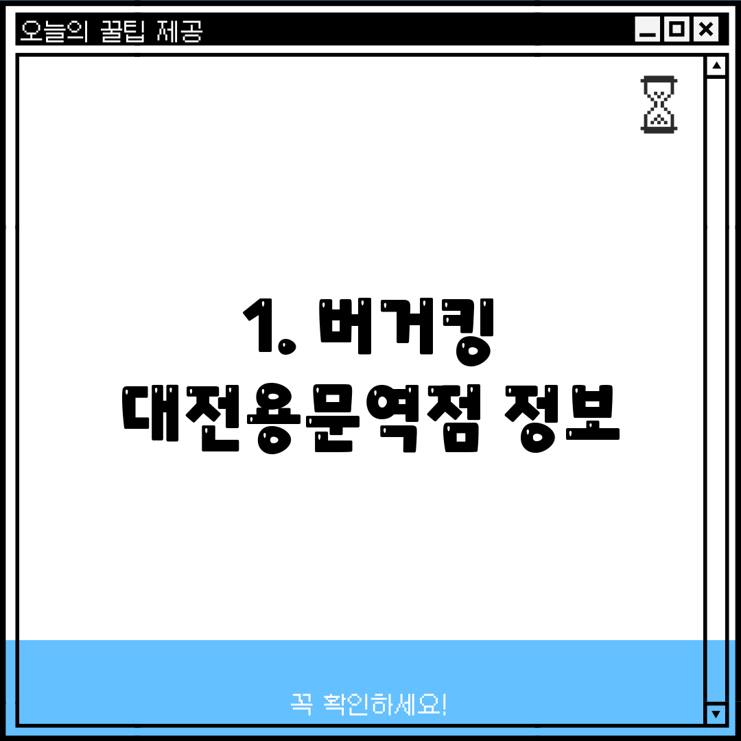 1. 버거킹 대전용문역점 정보