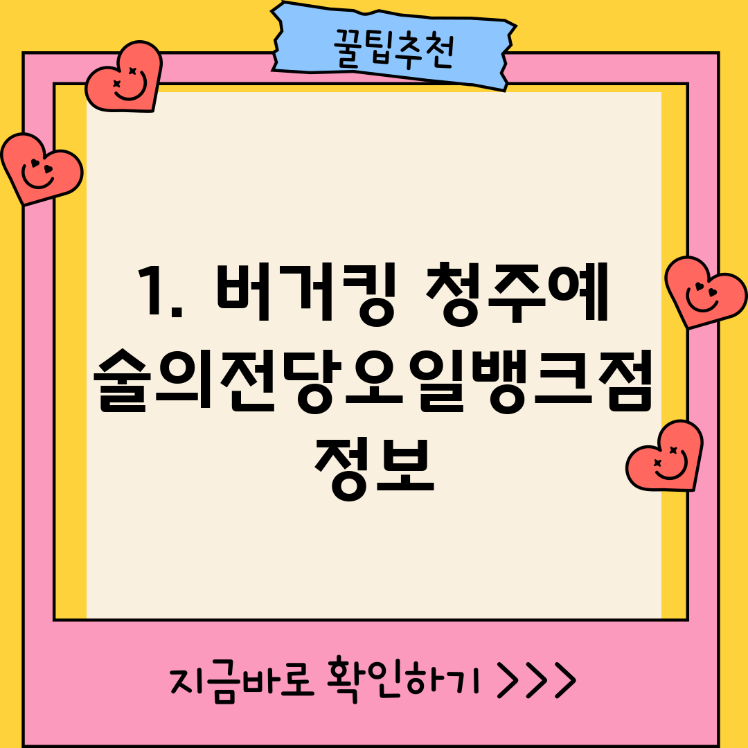 1. 버거킹 청주예술의전당오일뱅크점 정보