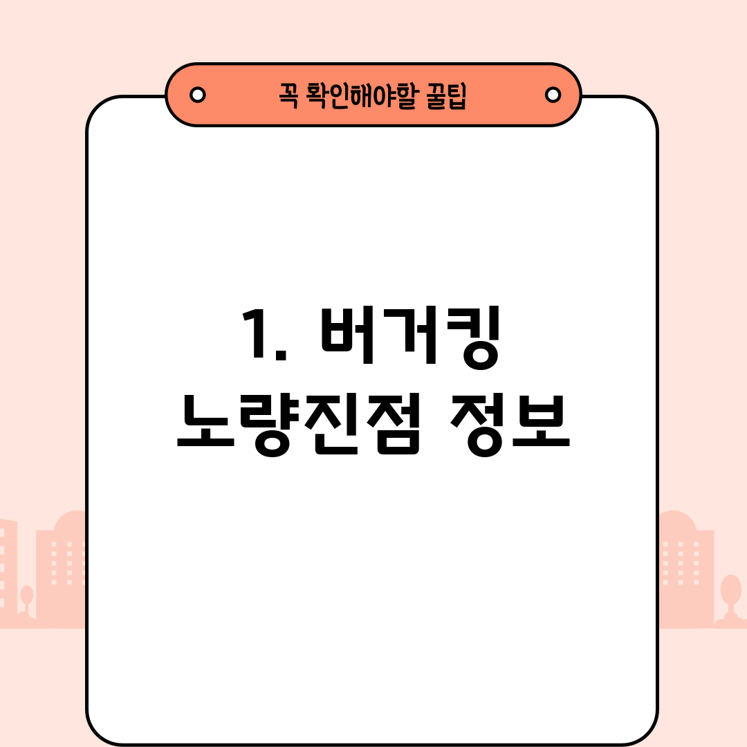 1. 버거킹 노량진점 정보