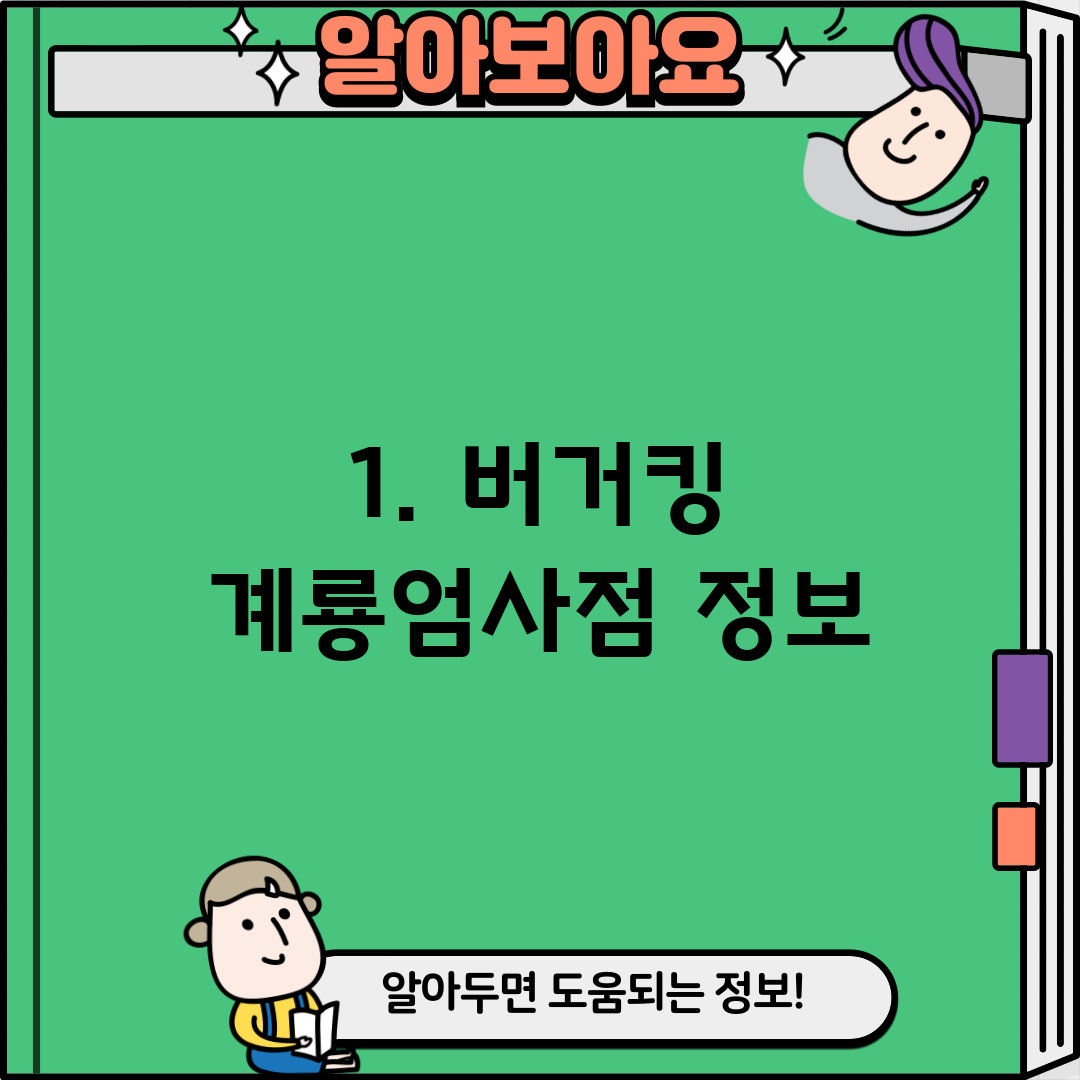 1. 버거킹 계룡엄사점 정보