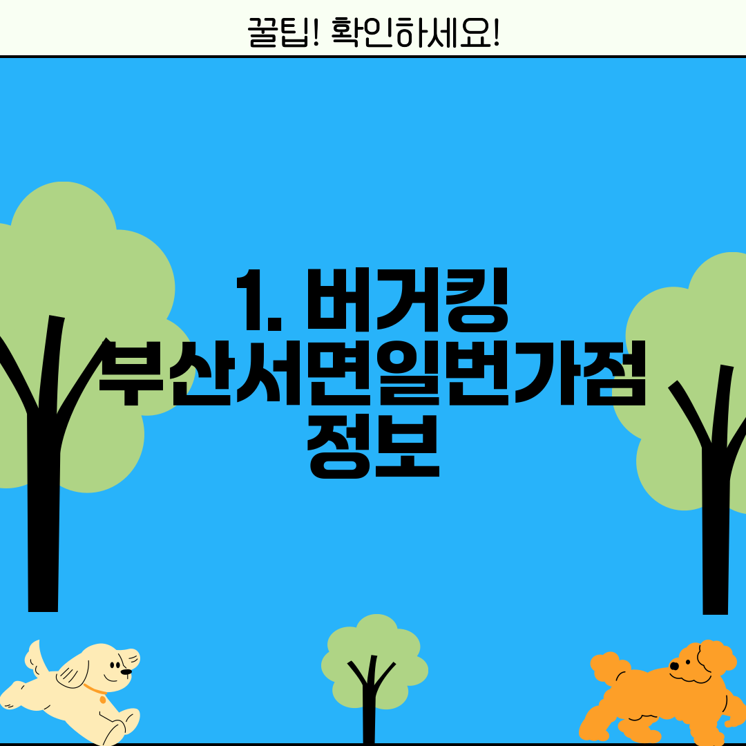 1. 버거킹 부산서면일번가점 정보