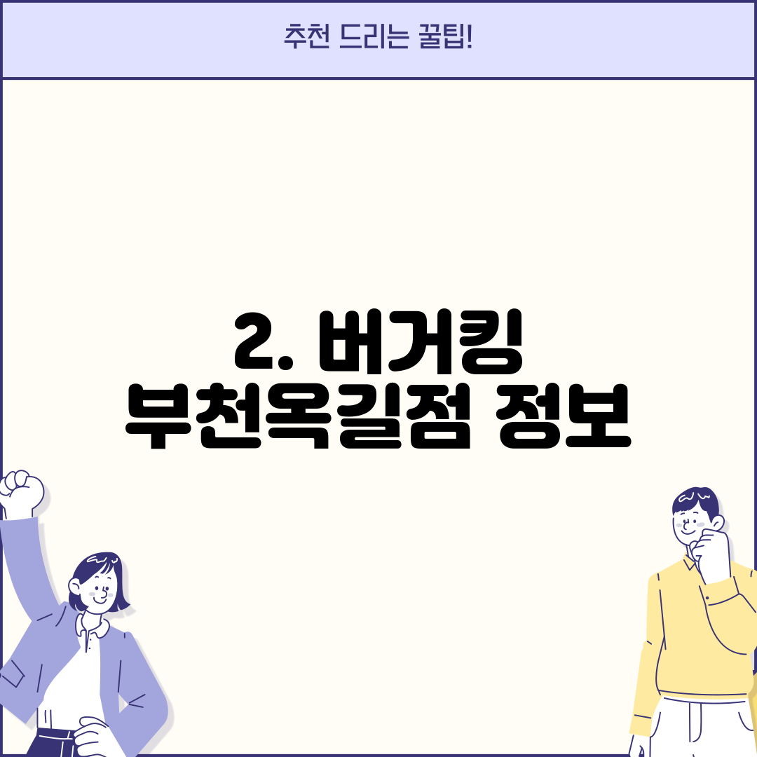2. 버거킹 부천옥길점 정보