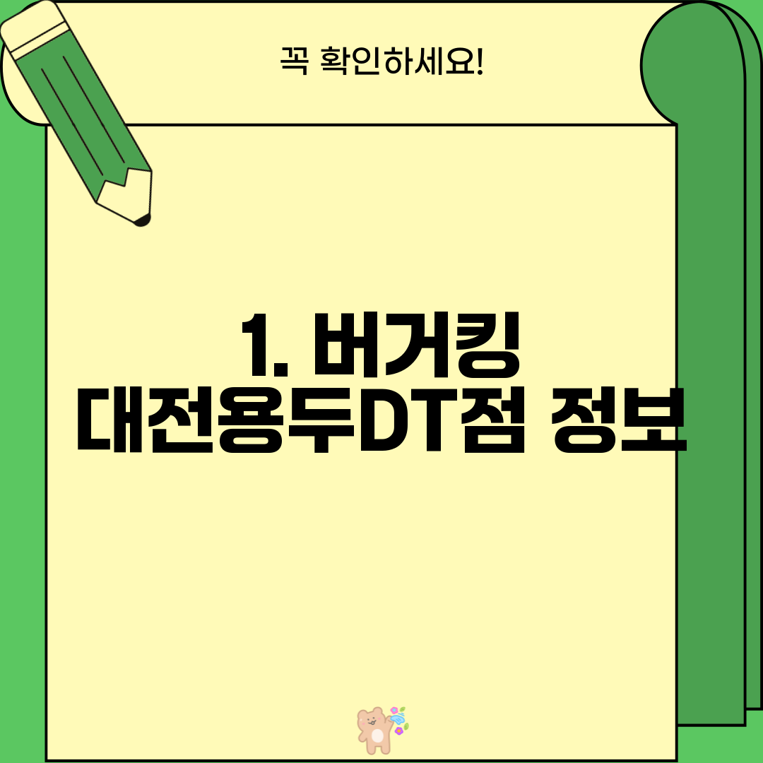 1. 버거킹 대전용두DT점 정보