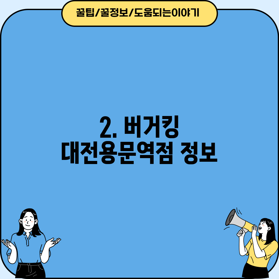 2. 버거킹 대전용문역점 정보