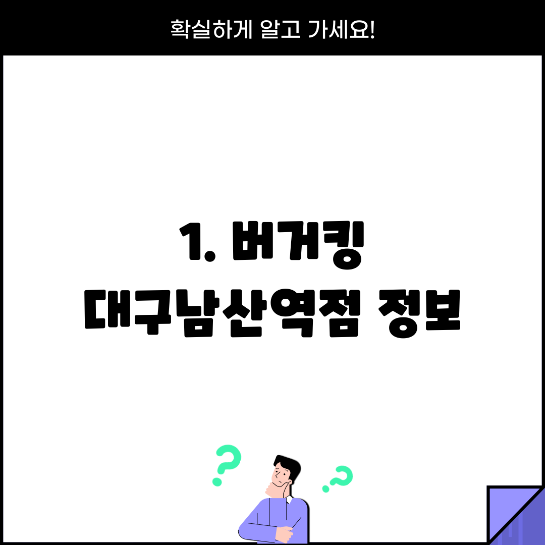 1. 버거킹 대구남산역점 정보