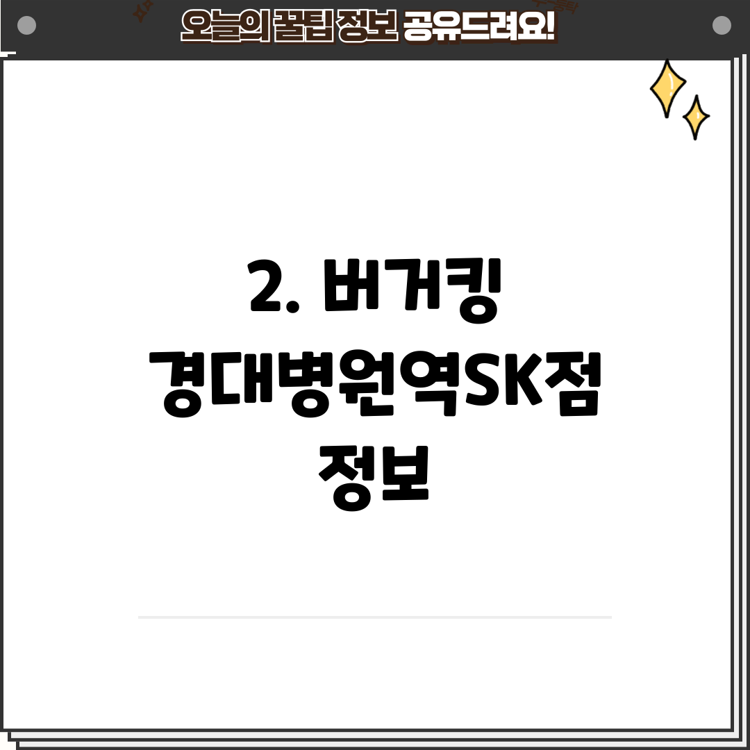 2. 버거킹 경대병원역SK점 정보