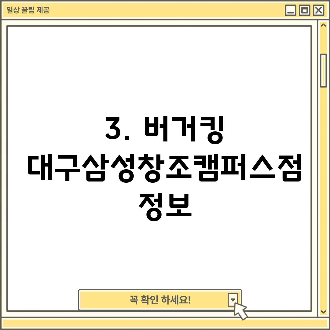 3. 버거킹 대구삼성창조캠퍼스점 정보
