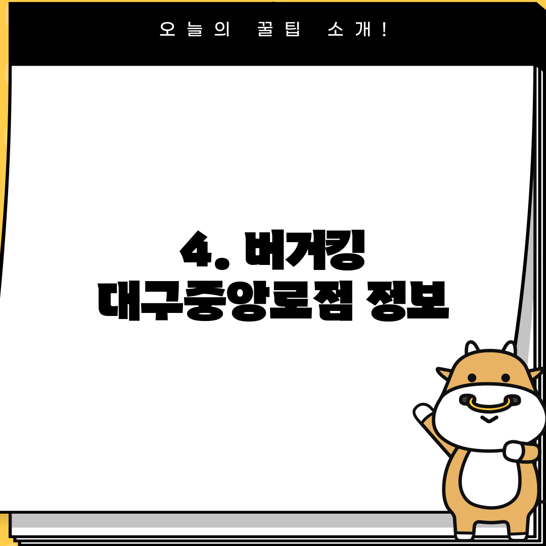 4. 버거킹 대구중앙로점 정보