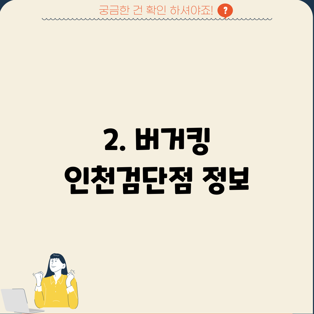 2. 버거킹 인천검단점 정보