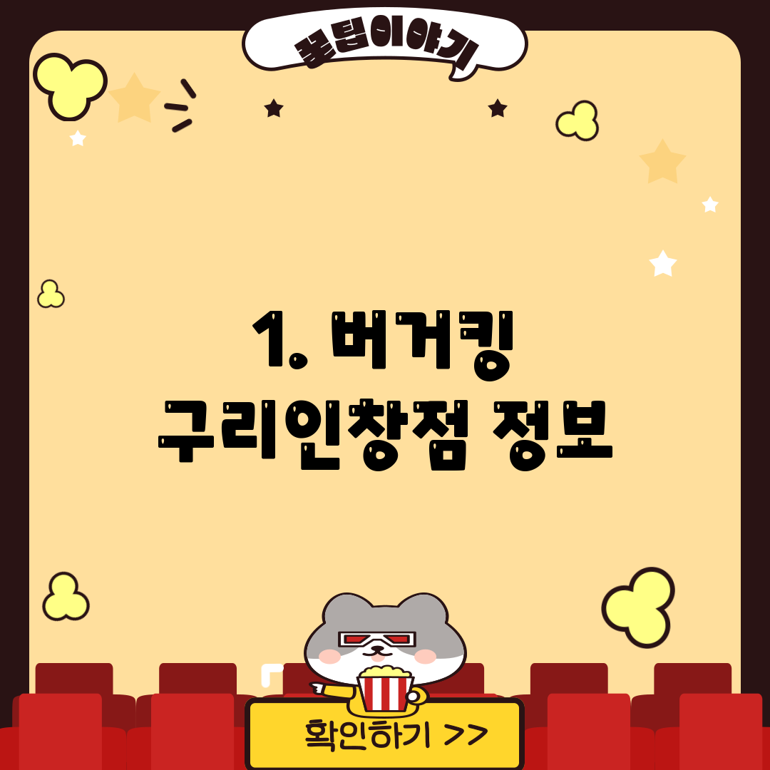 1. 버거킹 구리인창점 정보