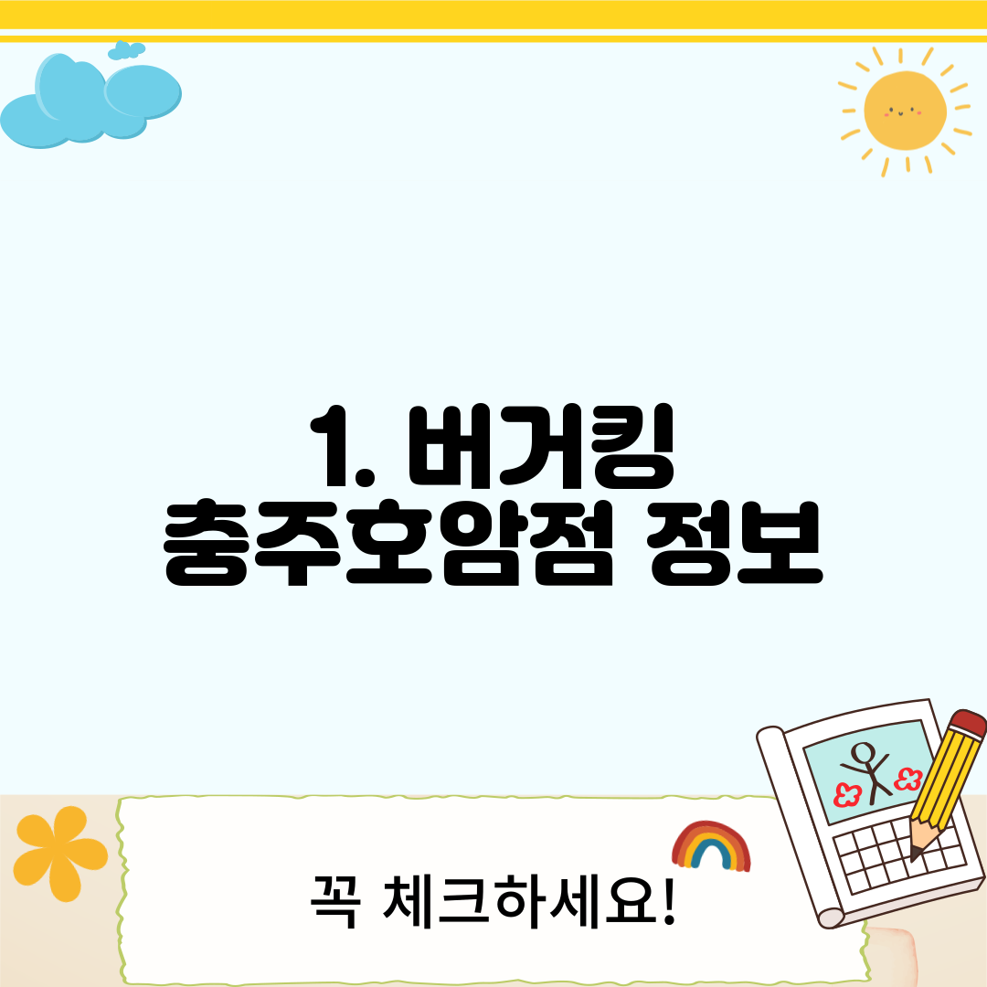1. 버거킹 충주호암점 정보