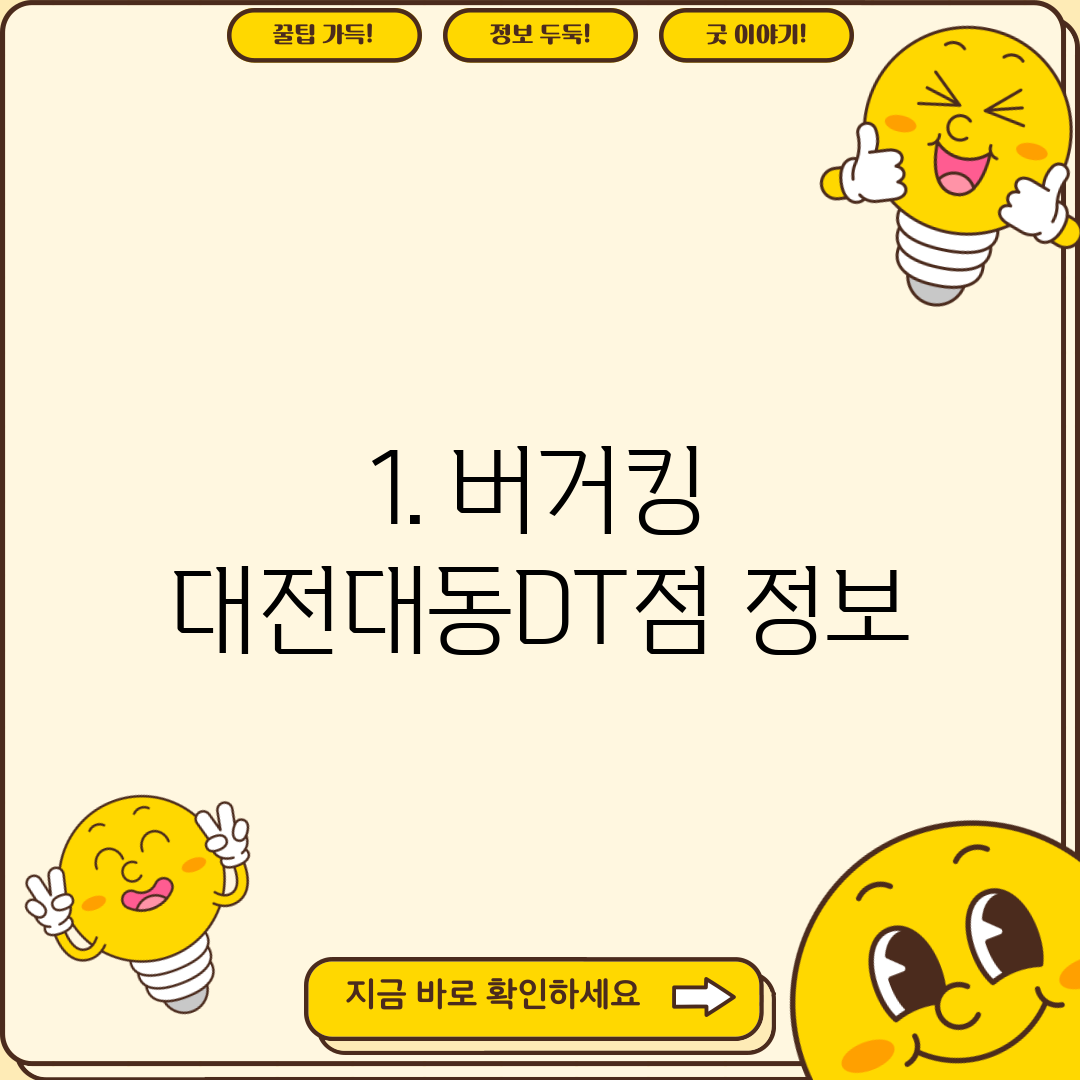 1. 버거킹 대전대동DT점 정보