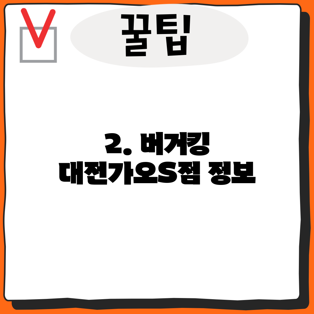 2. 버거킹 대전가오S점 정보
