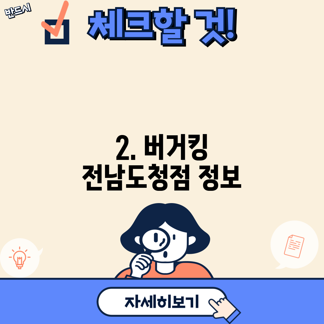 2. 버거킹 전남도청점 정보