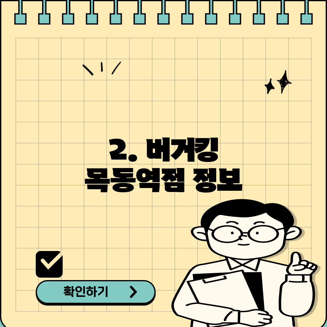2. 버거킹 목동역점 정보