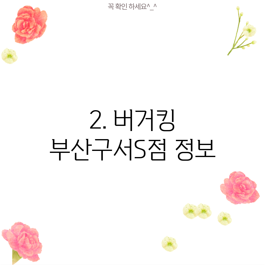 2. 버거킹 부산구서S점 정보