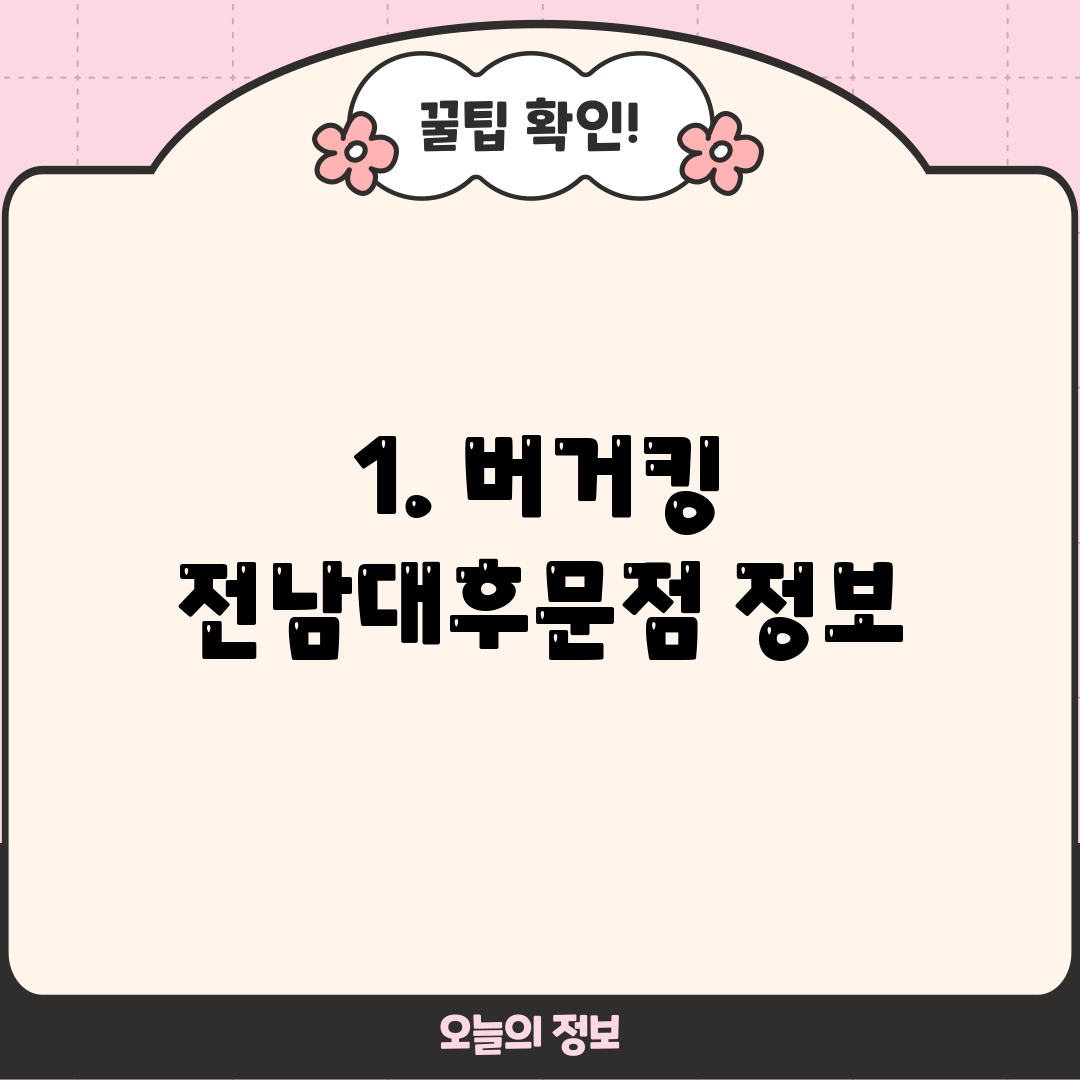1. 버거킹 전남대후문점 정보