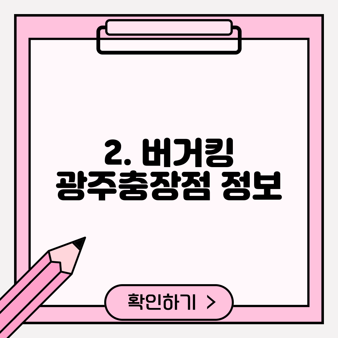 2. 버거킹 광주충장점 정보