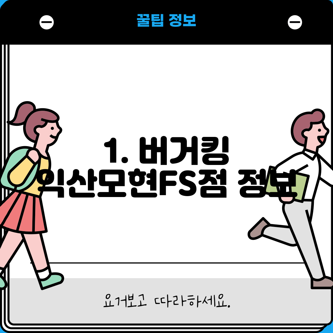 1. 버거킹 익산모현FS점 정보