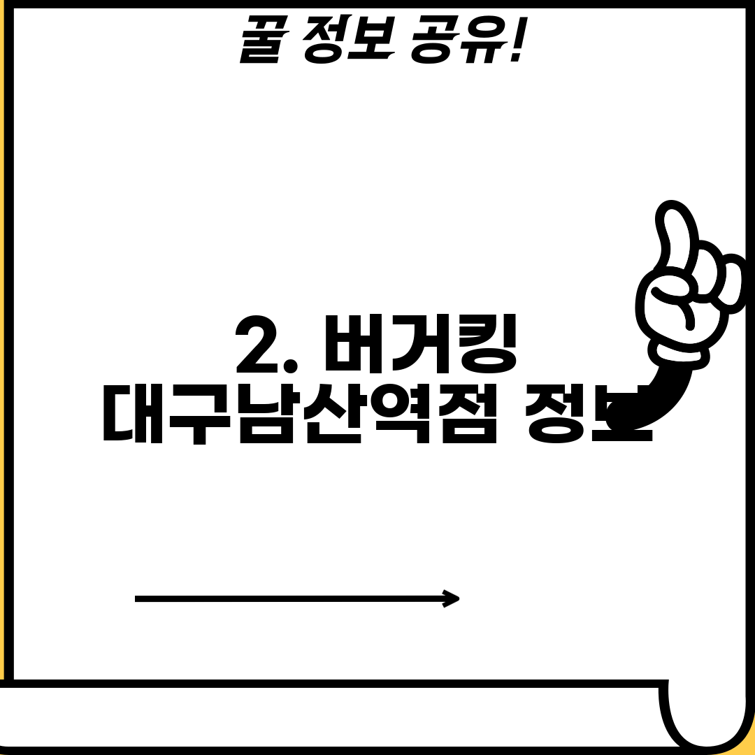 2. 버거킹 대구남산역점 정보
