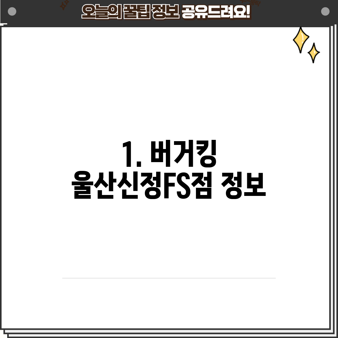 1. 버거킹 울산신정FS점 정보