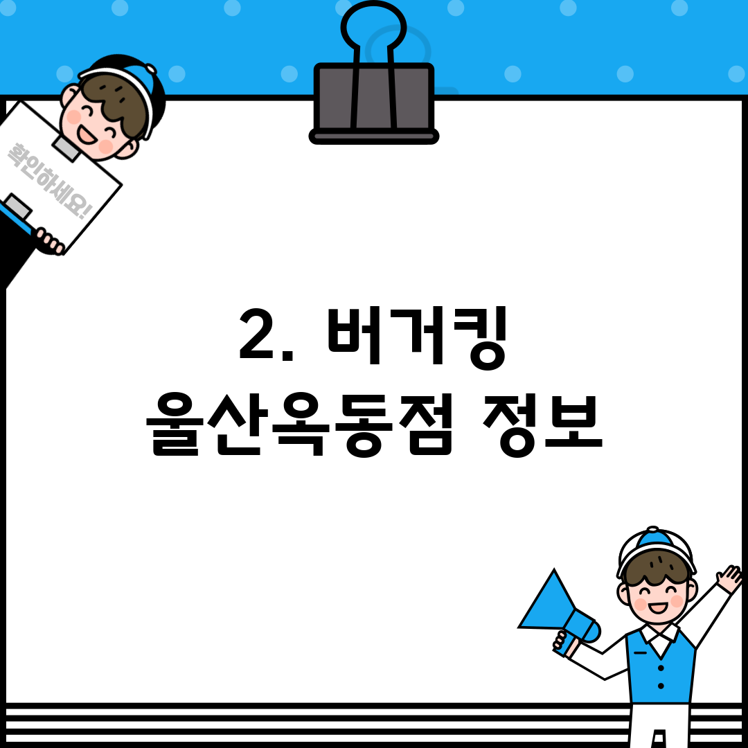 2. 버거킹 울산옥동점 정보