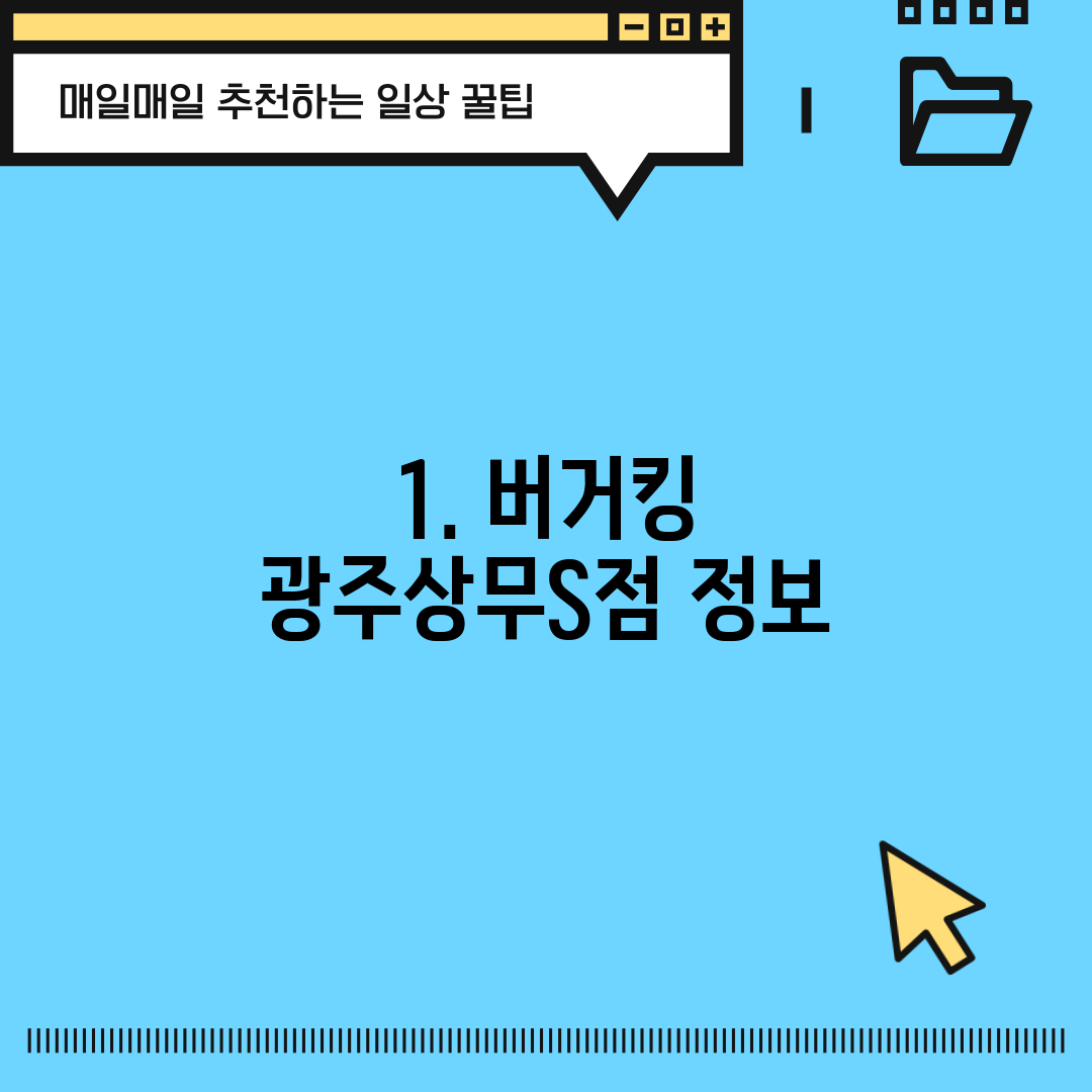 1. 버거킹 광주상무S점 정보